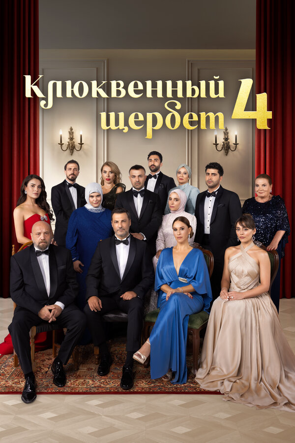 Клюквенный щербет - постер сериала